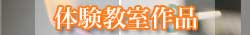 とんぼ玉体験作品