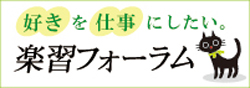 楽習フォーラム・バナー