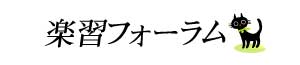 楽習フォーラム・バナー